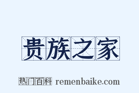 贵族之家是什么意思的图片